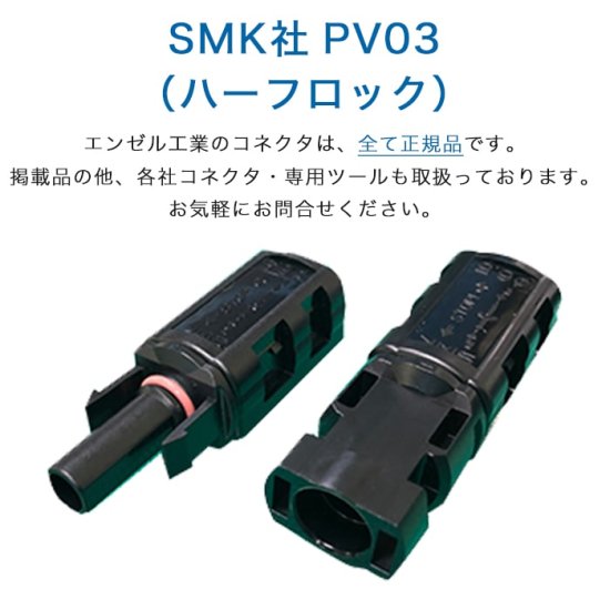 80m 延長ケーブル PV03（ハーフロック）コネクタ(正規品)片端付PVCC