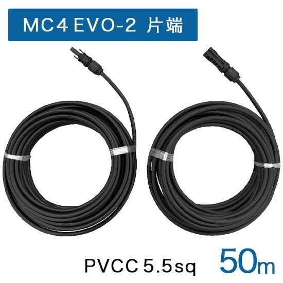 50m 延長ケーブル MC4-EVO2コネクタ(正規品)片端付PVCCケーブル 5.5sq