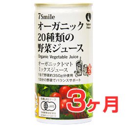 【定期便】有機20種類の野菜ジュース【3ヶ月コース】