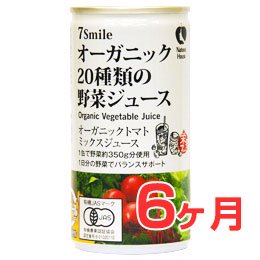 【定期便】有機20種類の野菜ジュース【6ヶ月コース】