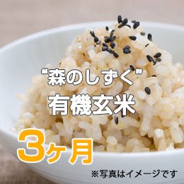 【定期便】佐藤さんの“森のしずく”有機玄米3ヶ月