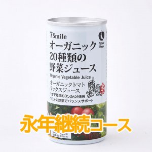 【定期便】有機20種類の野菜ジュース【永年継続コース】