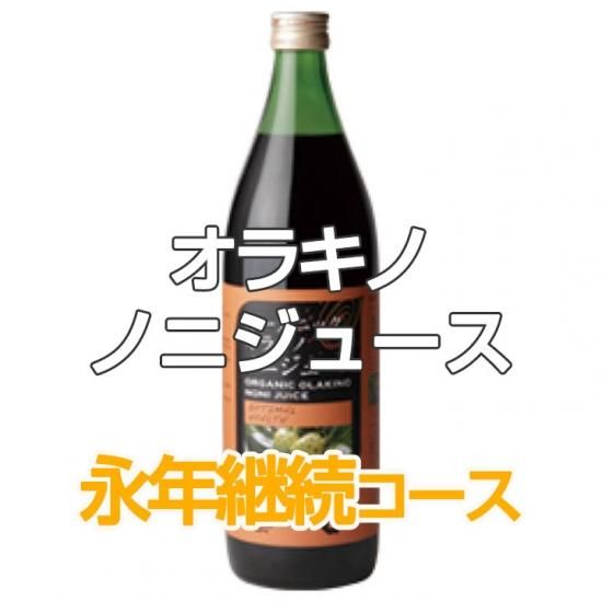 オーガニックオラキノノニ - ナチュラルハウス公式オンラインショップ ...