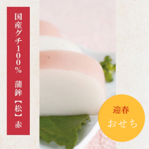【冷蔵】国産グチ100％蒲鉾松（赤）（B-1）