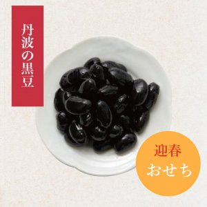 【冷蔵】丹波黒豆（B-7）