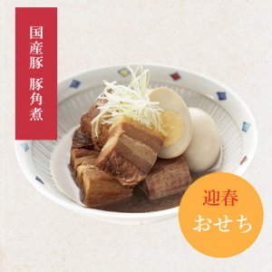 【冷蔵】国産豚の豚角煮（B-20）