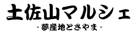 土佐山マルシェ -夢産地とさやま 通販ストア-