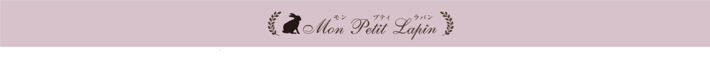 Mon Petit Lapin | 国産ジェルネイル販売