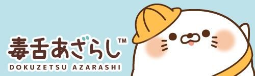 毒舌あざらし - 【 JELLYFISH 公式 オンラインストア 】