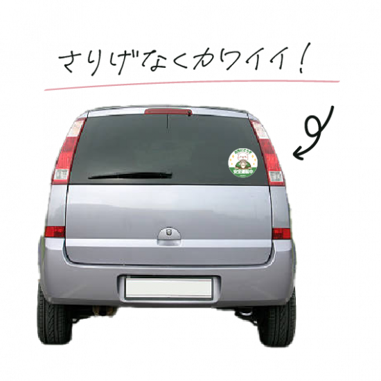 耐水性カーステッカー『安全運転