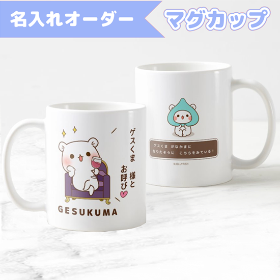 名入れマグカップ『ゲスくま/○