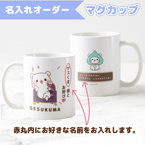 名入れマグカップ『ゲスくま/○