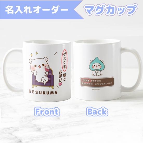 名入れマグカップ『ゲスくま/○