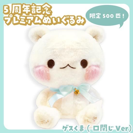 5thプレミアムぬいぐるみ『ゲ