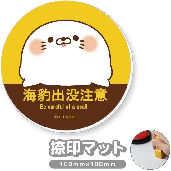 捺印マット『出没注意/毒舌あざ