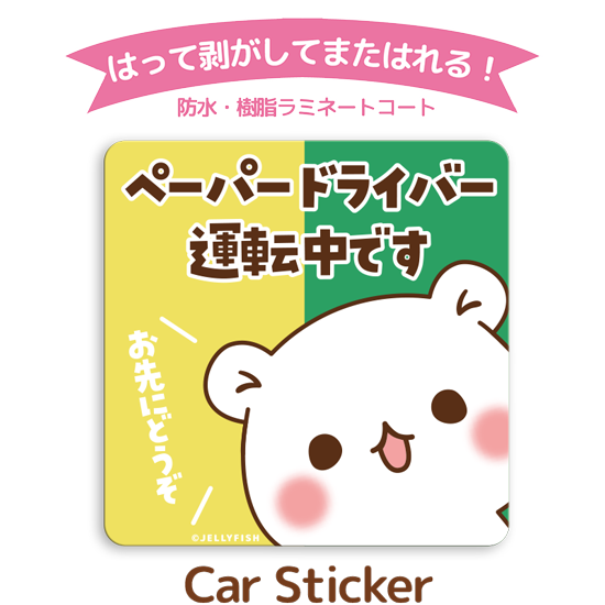 耐水性カーステッカー『ペーパー