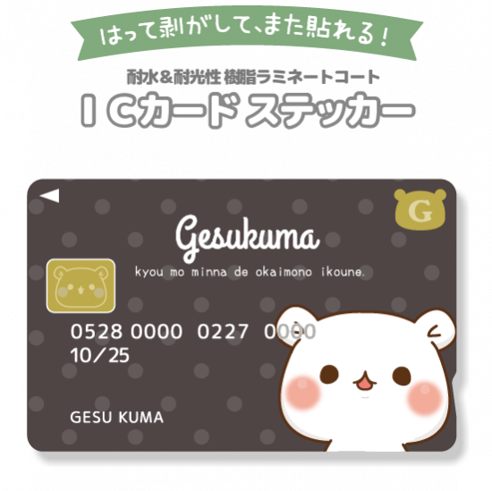 mon peluche ICカードシール（4枚入り） | Shinzi Katoh Design