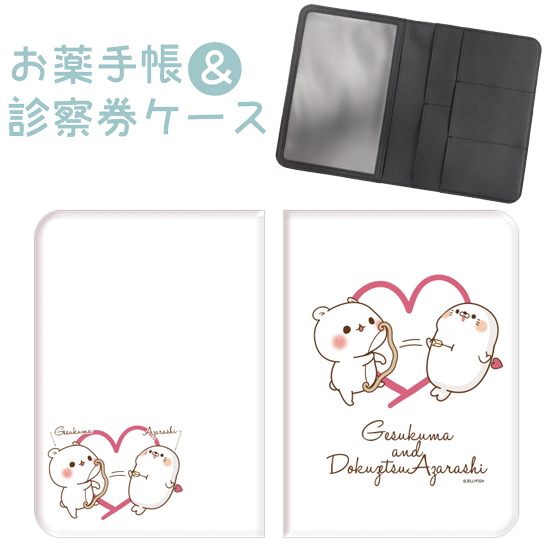 おくすり手帳&診察券ケース『毒