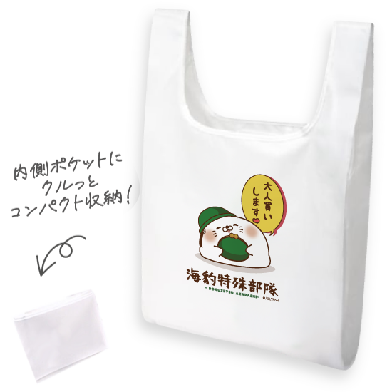 抗菌エコバッグ『毒舌あざらし大
