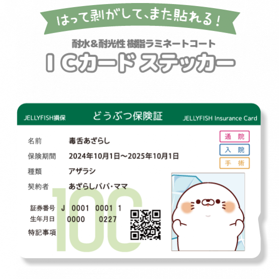 ICカードステッカー『保険証／毒舌あざらし』 - 【 JELLYFISH