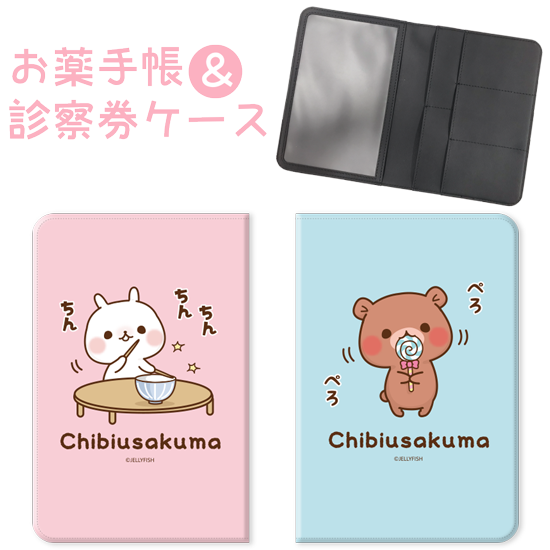 おくすり手帳&診察券ケース『ち