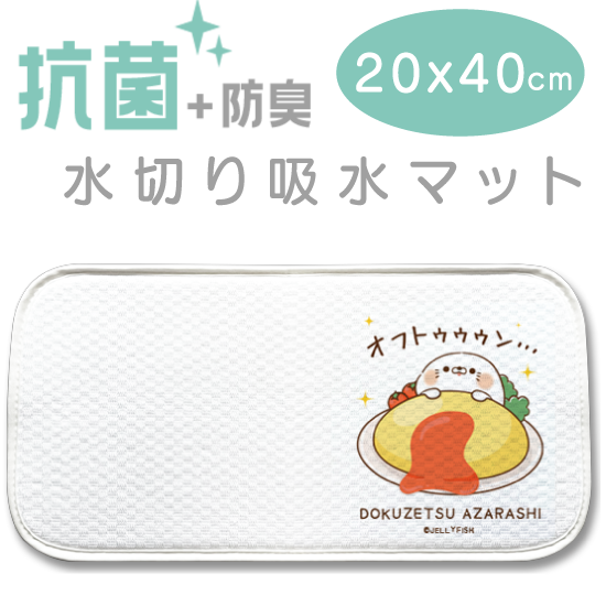 抗菌・キッチン吸水マット『毒舌