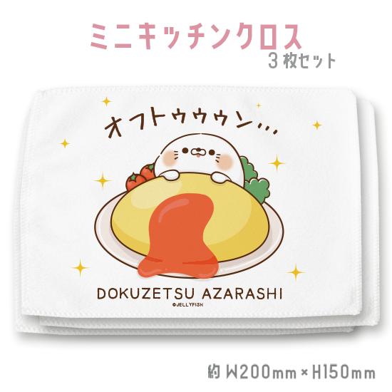 キッチンクロス3枚セット『毒舌
