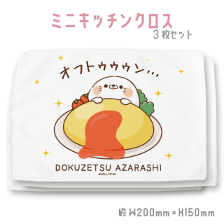 キッチンクロス3枚セット『毒舌あざらし/オムライス』