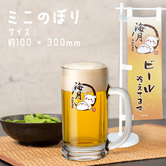 ミニのぼり『居酒屋風/ビール冷