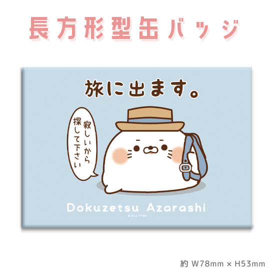 長方形型缶バッジ『毒舌あざらし