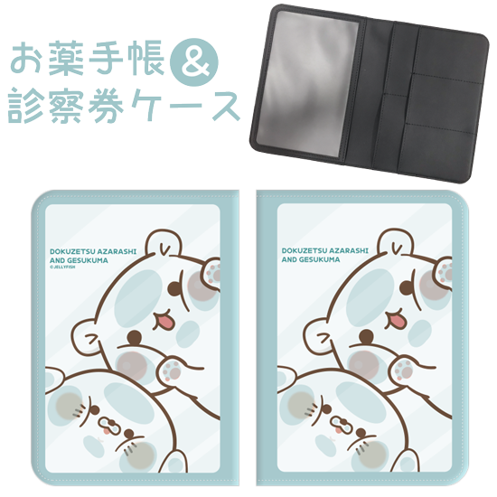 おくすり手帳&診察券ケース『毒