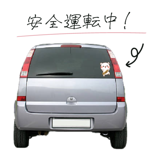 耐水性・カーステッカー『安全運