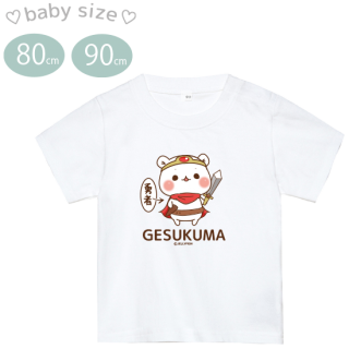 スナップボタン付き・ベビー・コットンTシャツ『ゲスくま・勇者』80.90サイズ