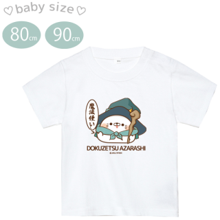 スナップボタン付き・ベビー・コットンTシャツ『毒舌あざらし・魔法使い』80.90サイズ
