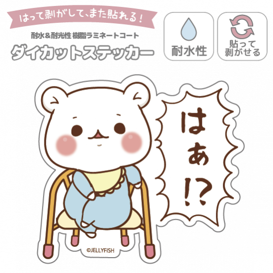 耐水性ダイカットステッカー『は