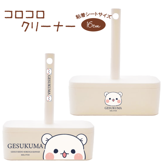 コロコロ粘着クリーナー『ゲスく