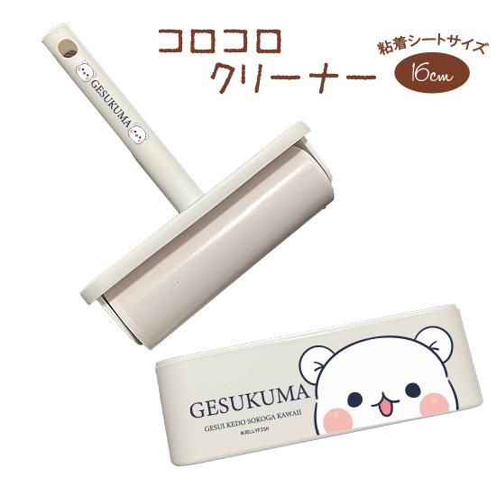コロコロ粘着クリーナー『ゲスく