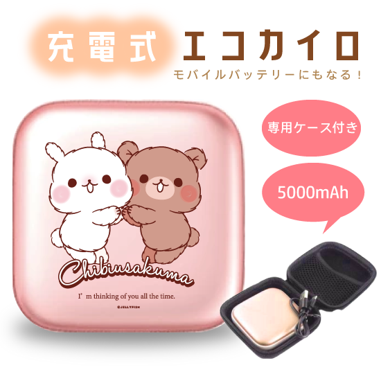 5000mAh充電式エコカイロ