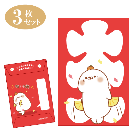 ぽち袋3枚セット『大入/毒舌あ