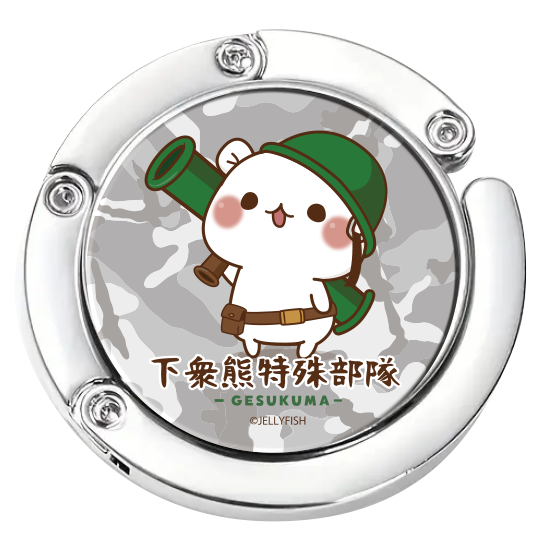 バッグハンガー『特殊部隊/ゲス