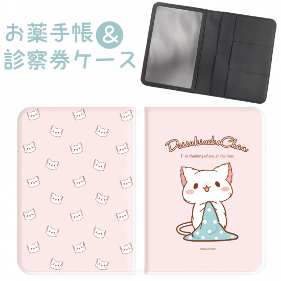 おくすり手帳&診察券ケース『だ