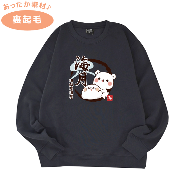 裏起毛スウェットトレーナー『居