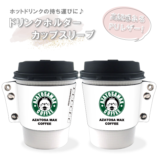 PUレザー製 カップスリーブ・