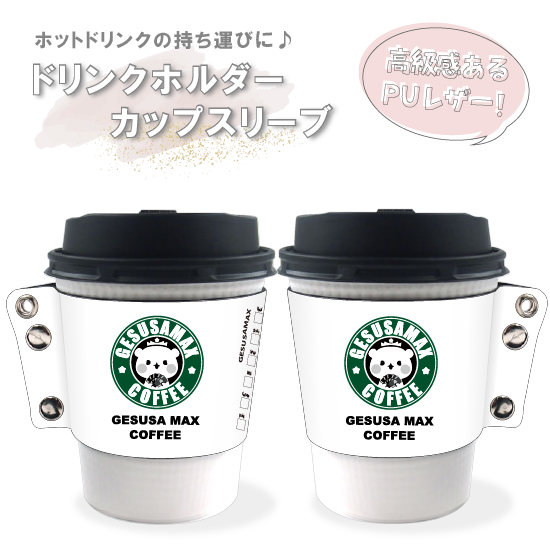 PUレザー製 カップスリーブ・