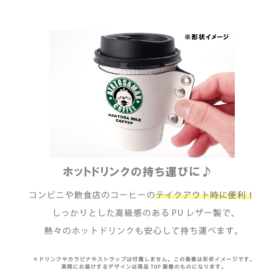 PUレザー製 カップスリーブ・