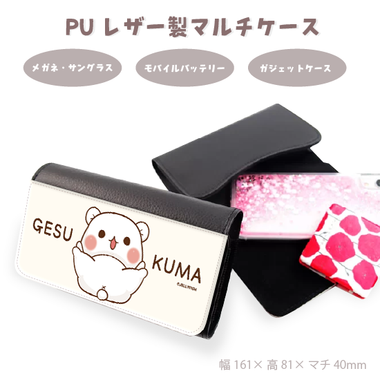 PUレザーメガネケース『開脚/