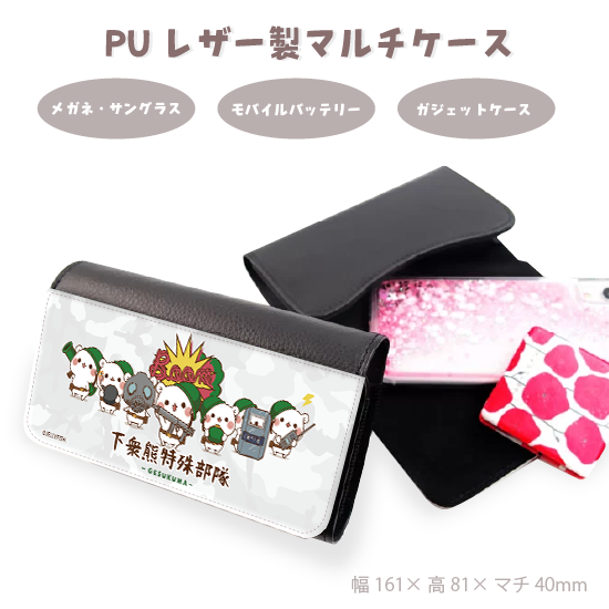 PUレザーメガネケース『特殊部