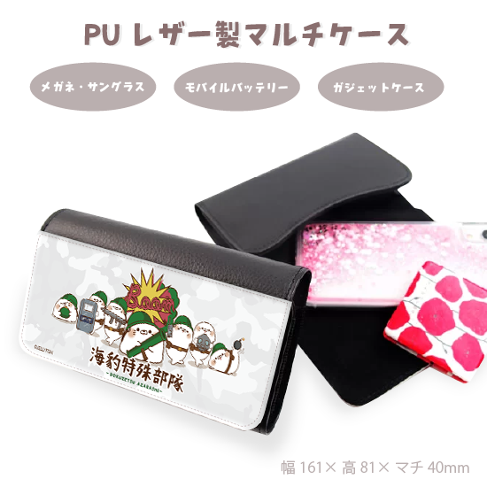 PUレザーメガネケース『特殊部