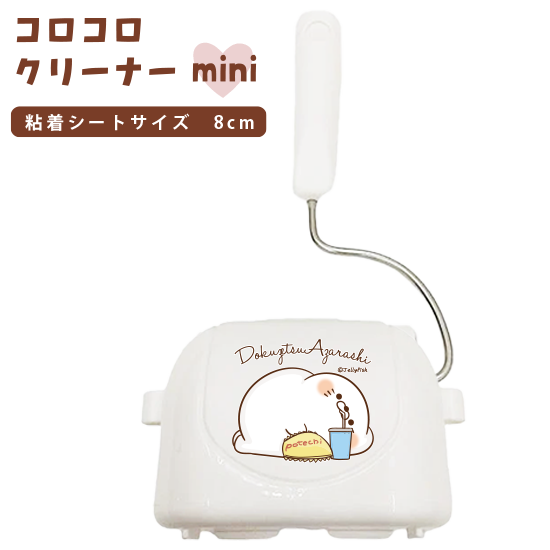 コロコロ粘着クリーナーmini