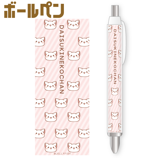 ボールペン『だいすきネコちゃん